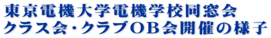 東京電機大学電機学校同窓会 クラス会・クラブOB会開催の様子