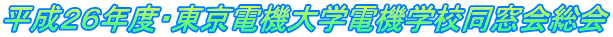 平成２６年度・東京電機大学電機学校同窓会総会