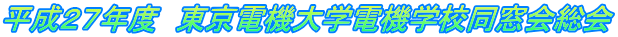 平成２７年度　東京電機大学電機学校同窓会総会