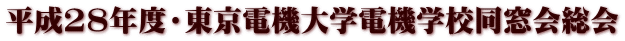 平成28年度・東京電機大学電機学校同窓会総会