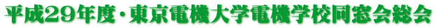 平成２９年度・東京電機大学電機学校同窓会総会