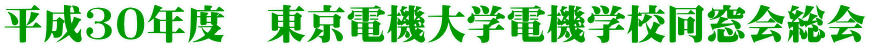 平成30年度　東京電機大学電機学校同窓会総会