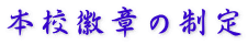 本校徽章の制定